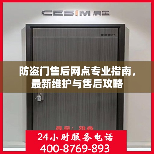 防盗门售后网点专业指南，最新维护与售后攻略