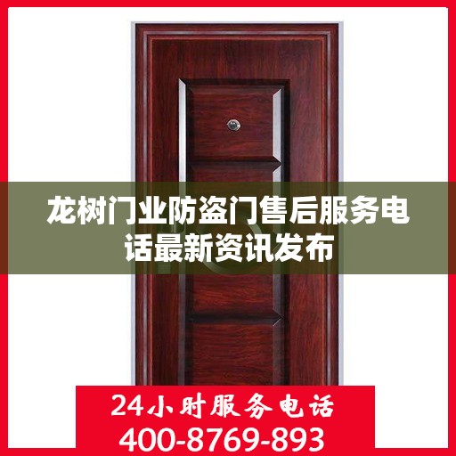 龙树门业防盗门售后服务电话最新资讯发布