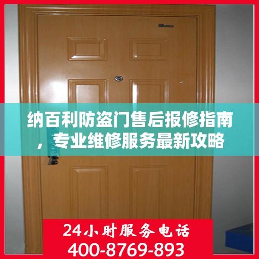纳百利防盗门售后报修指南，专业维修服务最新攻略