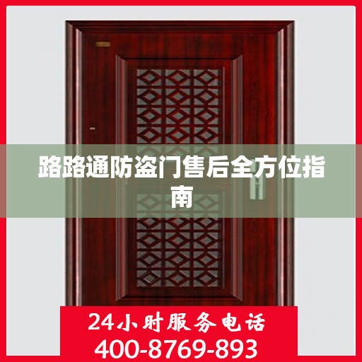 路路通防盗门售后全方位指南
