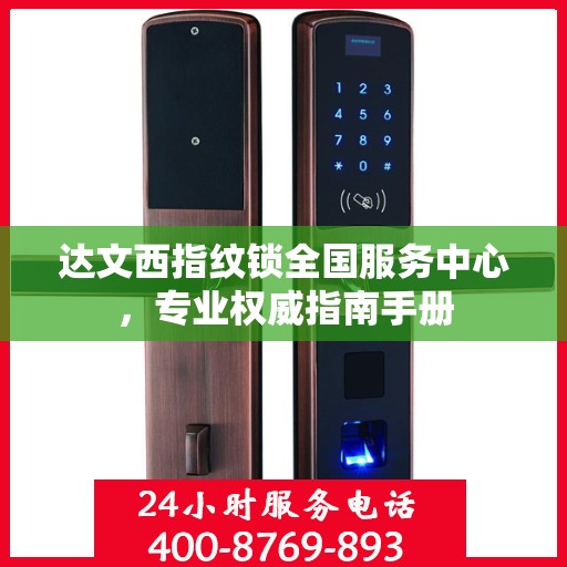达文西指纹锁全国服务中心，专业权威指南手册