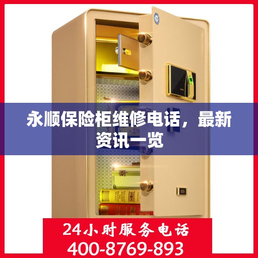 永顺保险柜维修电话，最新资讯一览