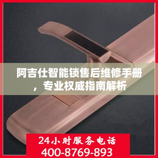 阿吉仕智能锁售后维修手册，专业权威指南解析
