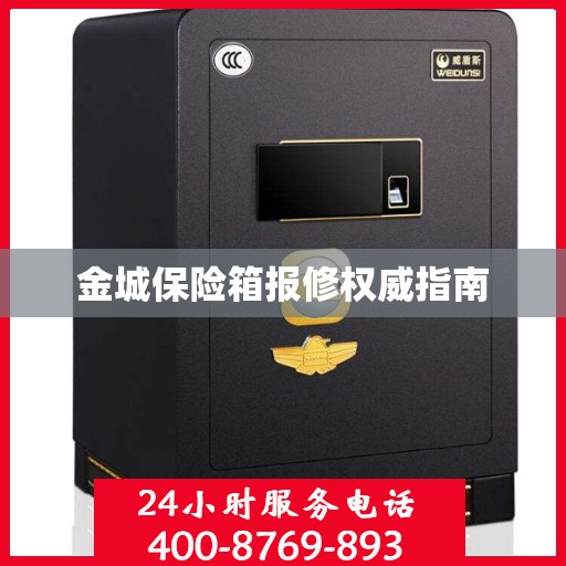 金城保险箱报修权威指南