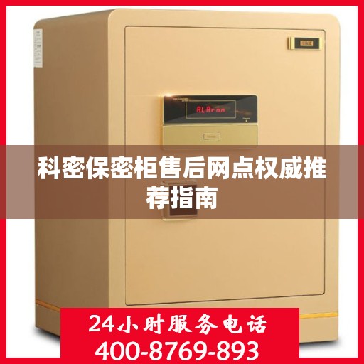 科密保密柜售后网点权威推荐指南