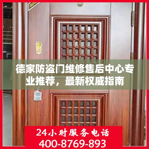 德家防盗门维修售后中心专业推荐，最新权威指南