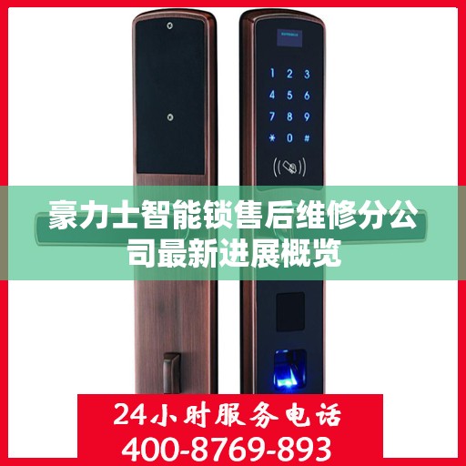 豪力士智能锁售后维修分公司最新进展概览