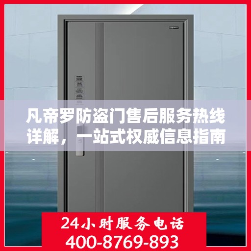 凡帝罗防盗门售后服务热线详解，一站式权威信息指南