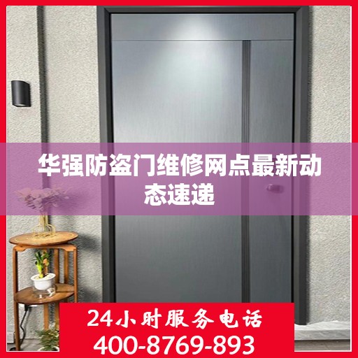 华强防盗门维修网点最新动态速递