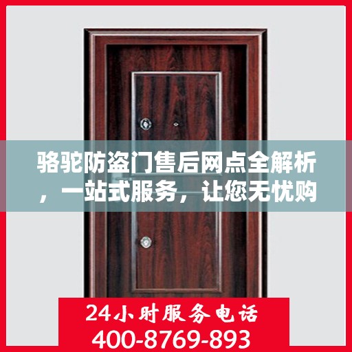 骆驼防盗门售后网点全解析，一站式服务，让您无忧购门！
