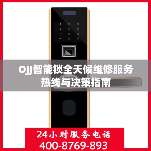 OJJ智能锁全天候维修服务热线与决策指南