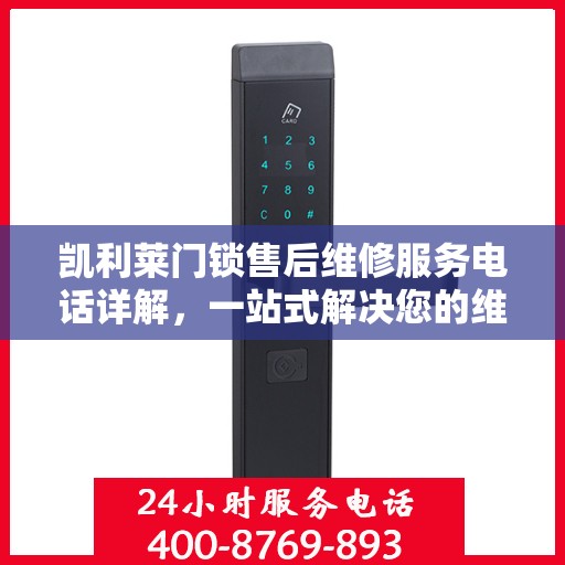 凯利莱门锁售后维修服务电话详解，一站式解决您的维修需求