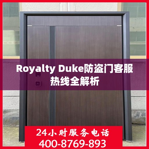 Royalty Duke防盗门客服热线全解析