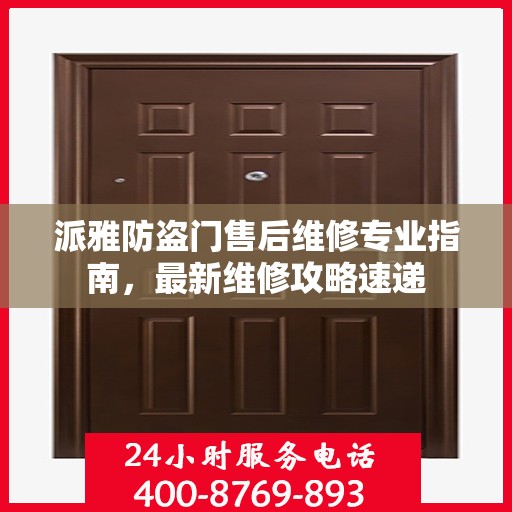 派雅防盗门售后维修专业指南，最新维修攻略速递