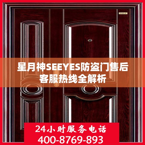 星月神SEEYES防盗门售后客服热线全解析