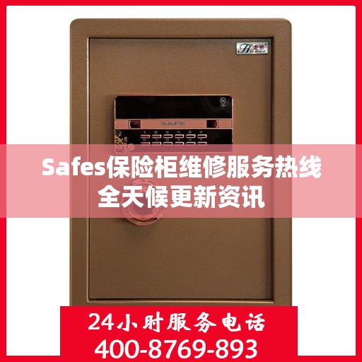 Safes保险柜维修服务热线全天候更新资讯