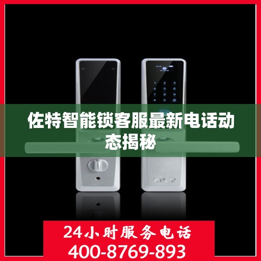 佐特智能锁客服最新电话动态揭秘