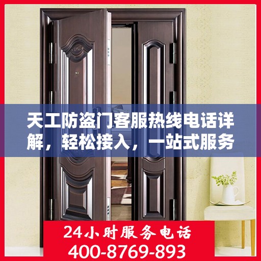 天工防盗门客服热线电话详解，轻松接入，一站式服务体验