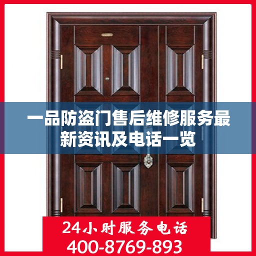 一品防盗门售后维修服务最新资讯及电话一览