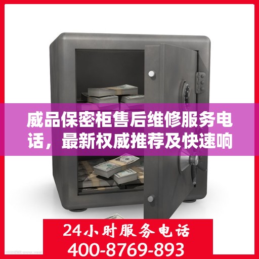 威品保密柜售后维修服务电话，最新权威推荐及快速响应解决方案