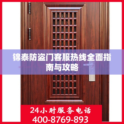 锦泰防盗门客服热线全面指南与攻略