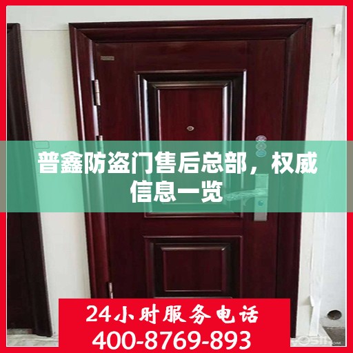 普鑫防盗门售后总部，权威信息一览