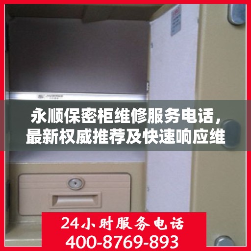 永顺保密柜维修服务电话，最新权威推荐及快速响应维修支持