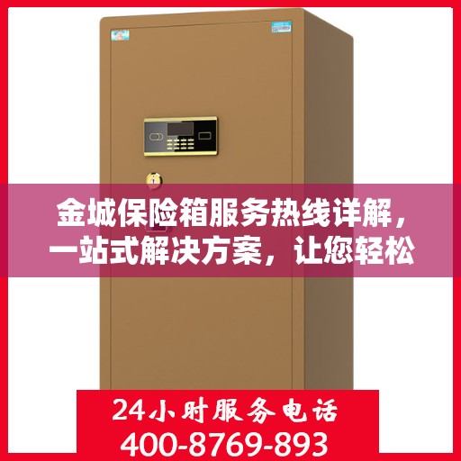 金城保险箱服务热线详解，一站式解决方案，让您轻松了解所有服务细节