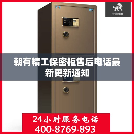 朝有精工保密柜售后电话最新更新通知