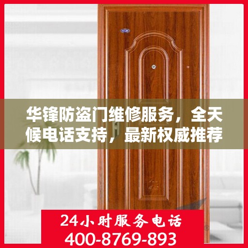 华锋防盗门维修服务，全天候电话支持，最新权威推荐热线