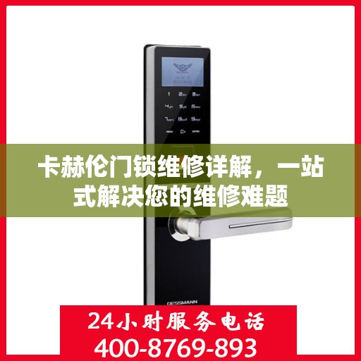 卡赫伦门锁维修详解，一站式解决您的维修难题