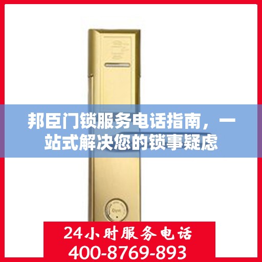 邦臣门锁服务电话指南，一站式解决您的锁事疑虑