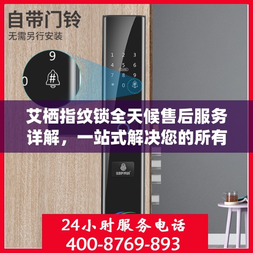 艾栖指纹锁全天候售后服务详解，一站式解决您的所有问题