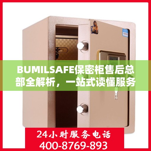 BUMILSAFE保密柜售后总部全解析，一站式读懂服务与支持