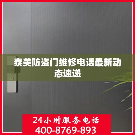 泰美防盗门维修电话最新动态速递