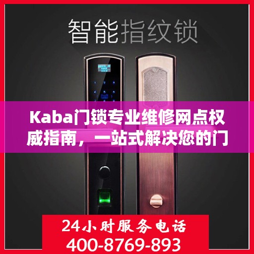 Kaba门锁专业维修网点权威指南，一站式解决您的门锁问题