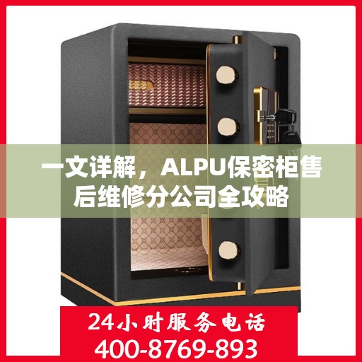 一文详解，ALPU保密柜售后维修分公司全攻略