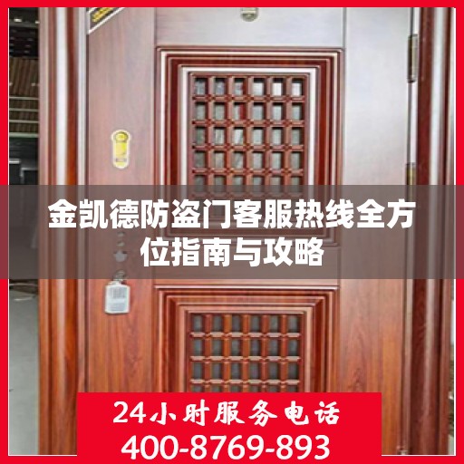 金凯德防盗门客服热线全方位指南与攻略