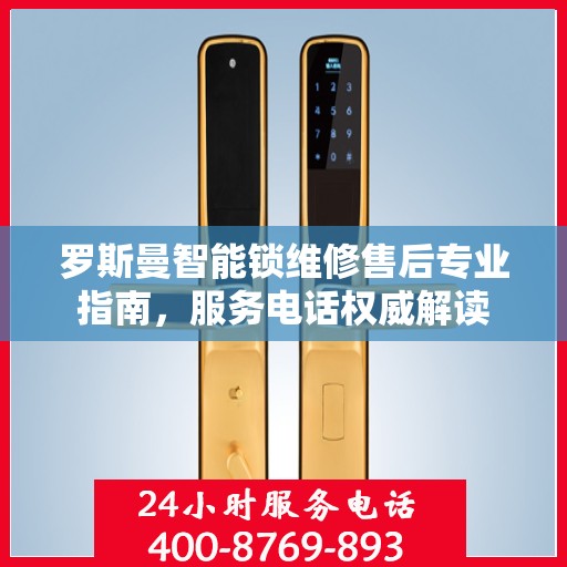 罗斯曼智能锁维修售后专业指南，服务电话权威解读