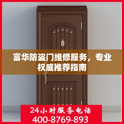 富华防盗门维修服务，专业权威推荐指南