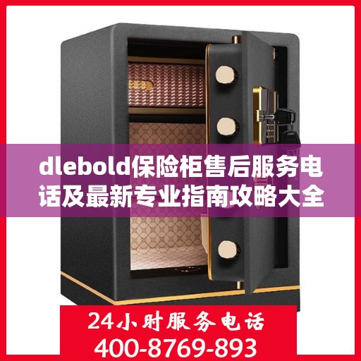 dlebold保险柜售后服务电话及最新专业指南攻略大全