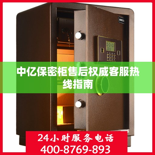 中亿保密柜售后权威客服热线指南