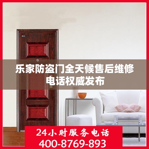 乐家防盗门全天候售后维修电话权威发布