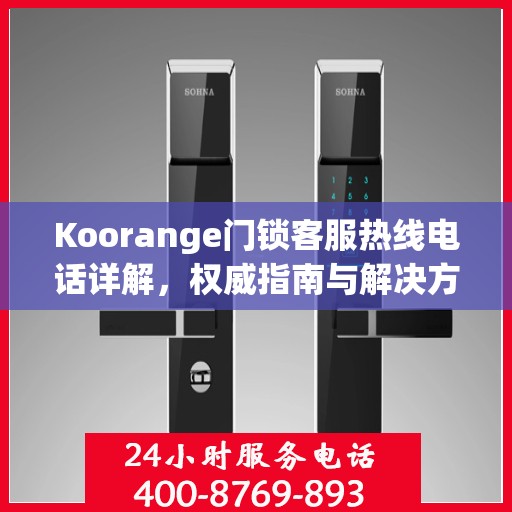 Koorange门锁客服热线电话详解，权威指南与解决方案