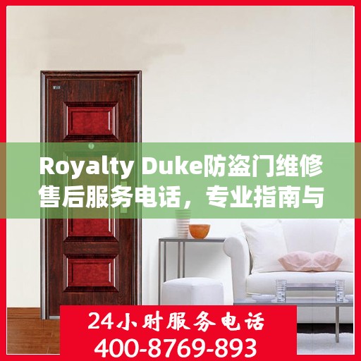 Royalty Duke防盗门维修售后服务电话，专业指南与最新售后支持攻略