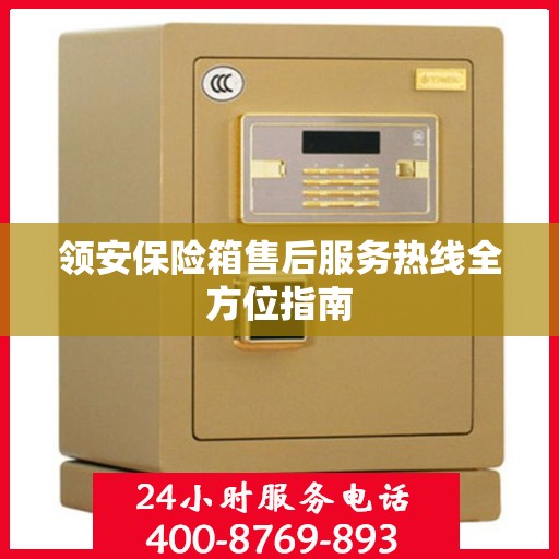 领安保险箱售后服务热线全方位指南