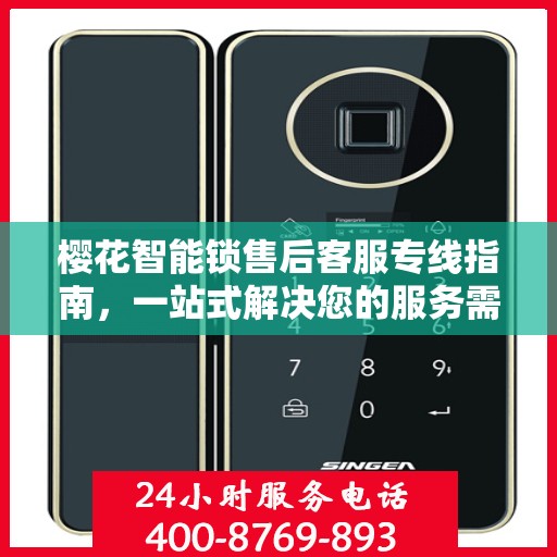 樱花智能锁售后客服专线指南，一站式解决您的服务需求