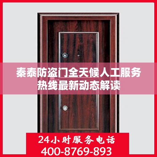秦泰防盗门全天候人工服务热线最新动态解读
