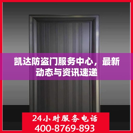 凯达防盗门服务中心，最新动态与资讯速递