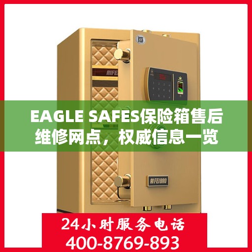 EAGLE SAFES保险箱售后维修网点，权威信息一览